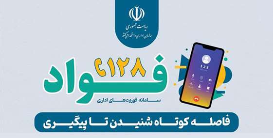 با سامانه فواد آشنا شوید